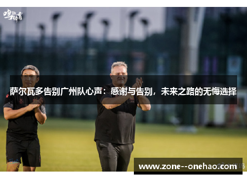 萨尔瓦多告别广州队心声：感谢与告别，未来之路的无悔选择