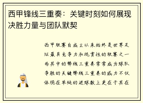 西甲锋线三重奏：关键时刻如何展现决胜力量与团队默契