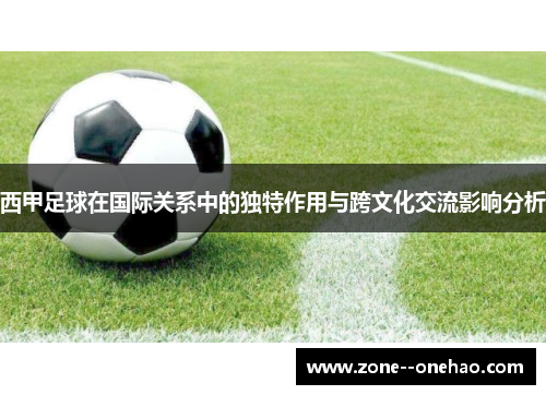 西甲足球在国际关系中的独特作用与跨文化交流影响分析 西甲足球在国际关系中的独特作用与跨文化交流影响分析
