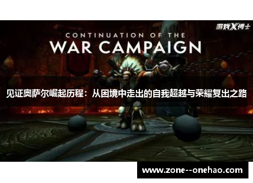 见证奥萨尔崛起历程:从困境中走出的自我超越与荣耀复出之路 见证奥萨尔崛起历程:从困境中走出的自我超越与荣耀复出之路