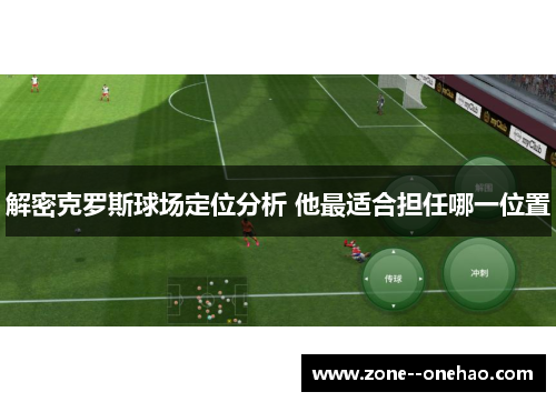 解密克罗斯球场定位分析 他最适合担任哪一位置