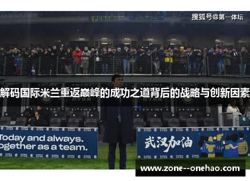 解码国际米兰重返巅峰的成功之道背后的战略与创新因素 解码国际米兰重返巅峰的成功之道背后的战略与创新因素