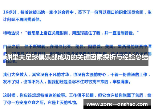 谢里夫足球俱乐部成功的关键因素探析与经验总结