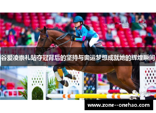 谷爱凌崇礼站夺冠背后的坚持与奥运梦想成就她的辉煌瞬间 谷爱凌崇礼站夺冠背后的坚持与奥运梦想成就她的辉煌瞬间