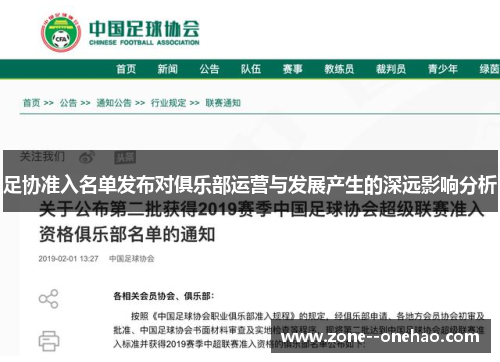 足协准入名单发布对俱乐部运营与发展产生的深远影响分析