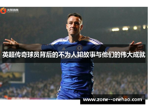 英超传奇球员背后的不为人知故事与他们的伟大成就