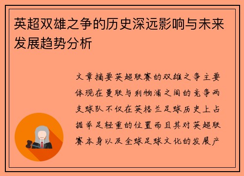 英超双雄之争的历史深远影响与未来发展趋势分析