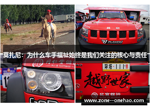 莫扎尼：为什么车手福祉始终是我们关注的核心与责任