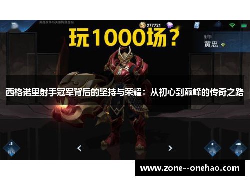 西格诺里射手冠军背后的坚持与荣耀：从初心到巅峰的传奇之路