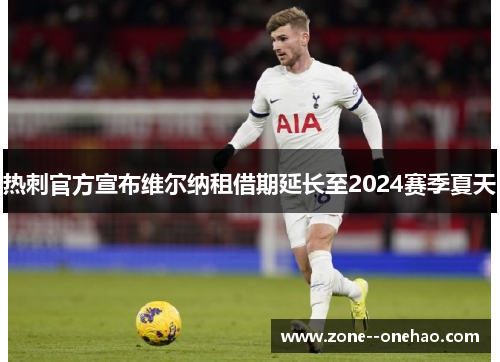 热刺官方宣布维尔纳租借期延长至2024赛季夏天