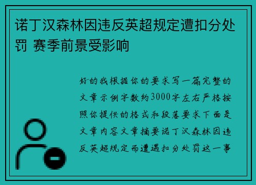 诺丁汉森林因违反英超规定遭扣分处罚 赛季前景受影响