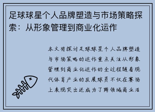 足球球星个人品牌塑造与市场策略探索：从形象管理到商业化运作