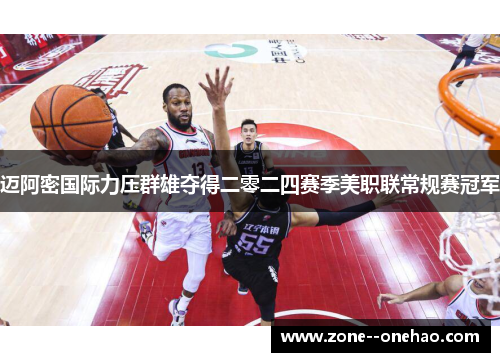 迈阿密国际力压群雄夺得二零二四赛季美职联常规赛冠军