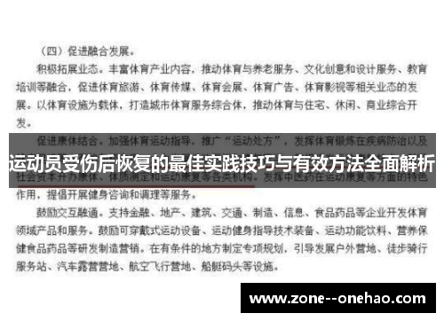 运动员受伤后恢复的最佳实践技巧与有效方法全面解析