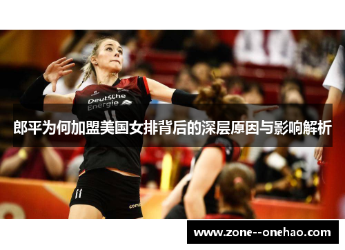 郎平为何加盟美国女排背后的深层原因与影响解析