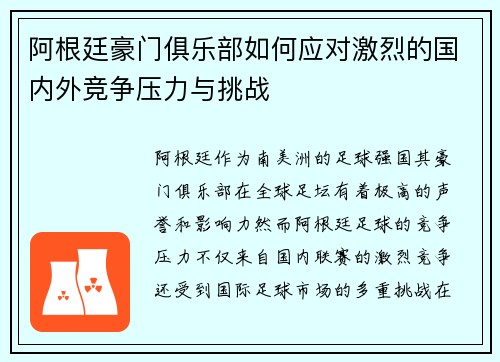 阿根廷豪门俱乐部如何应对激烈的国内外竞争压力与挑战