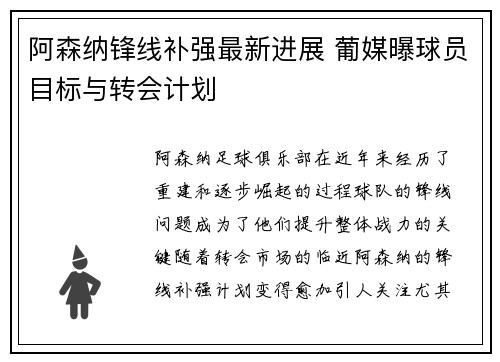阿森纳锋线补强最新进展 葡媒曝球员目标与转会计划