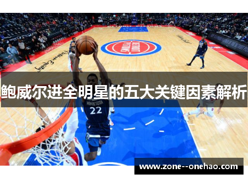 鲍威尔进全明星的五大关键因素解析