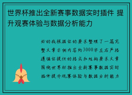 世界杯推出全新赛事数据实时插件 提升观赛体验与数据分析能力