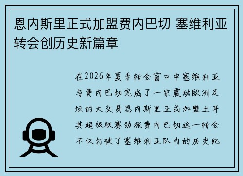 恩内斯里正式加盟费内巴切 塞维利亚转会创历史新篇章