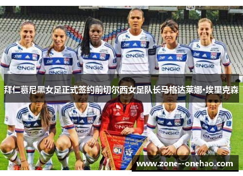 拜仁慕尼黑女足正式签约前切尔西女足队长马格达莱娜·埃里克森