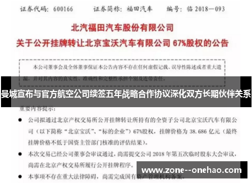 曼城宣布与官方航空公司续签五年战略合作协议深化双方长期伙伴关系