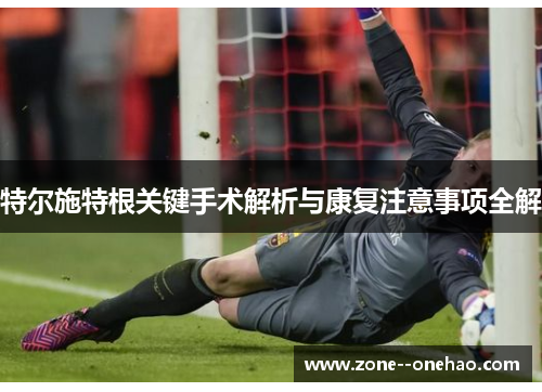 特尔施特根关键手术解析与康复注意事项全解
