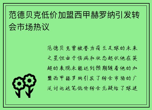 范德贝克低价加盟西甲赫罗纳引发转会市场热议