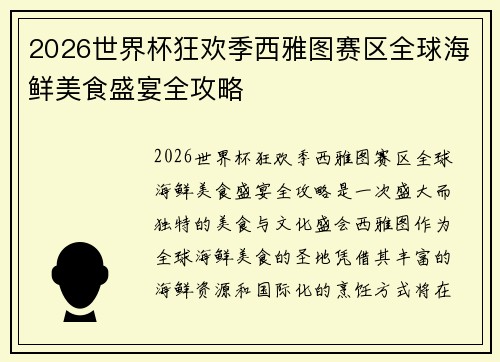 2026世界杯狂欢季西雅图赛区全球海鲜美食盛宴全攻略