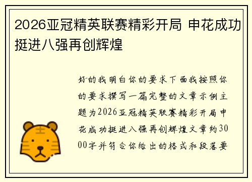 2026亚冠精英联赛精彩开局 申花成功挺进八强再创辉煌