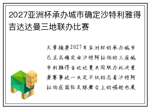 2027亚洲杯承办城市确定沙特利雅得吉达达曼三地联办比赛