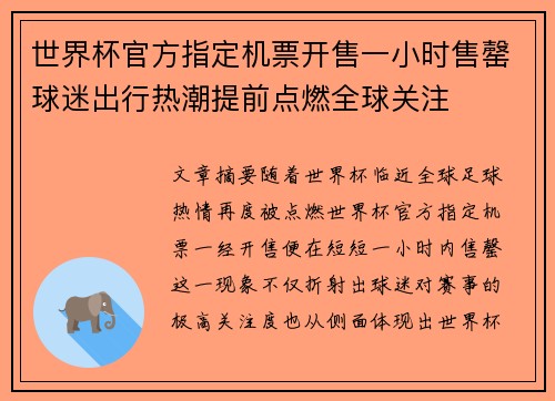 世界杯官方指定机票开售一小时售罄球迷出行热潮提前点燃全球关注