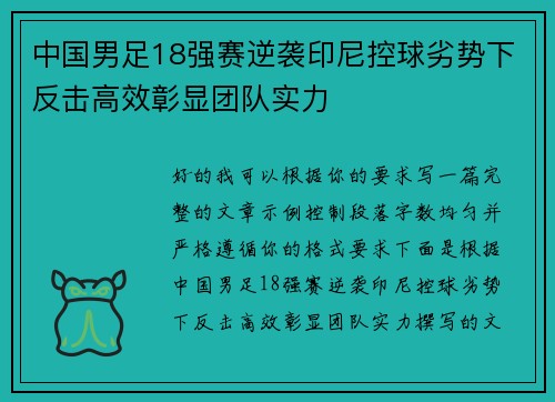 中国男足18强赛逆袭印尼控球劣势下反击高效彰显团队实力