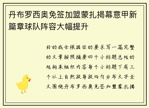 丹布罗西奥免签加盟蒙扎揭幕意甲新篇章球队阵容大幅提升