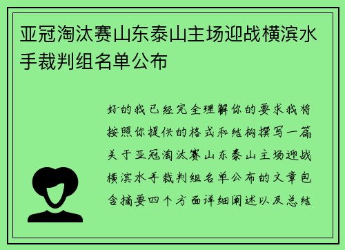 亚冠淘汰赛山东泰山主场迎战横滨水手裁判组名单公布