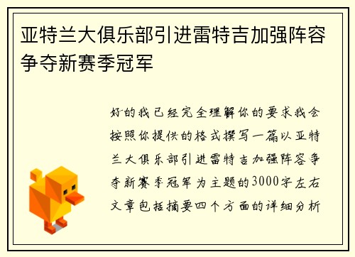 亚特兰大俱乐部引进雷特吉加强阵容争夺新赛季冠军