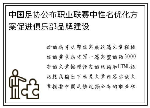 中国足协公布职业联赛中性名优化方案促进俱乐部品牌建设
