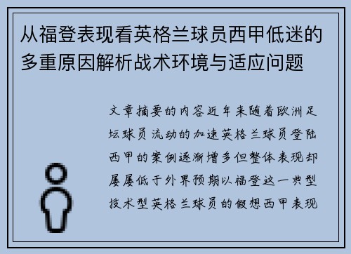 从福登表现看英格兰球员西甲低迷的多重原因解析战术环境与适应问题