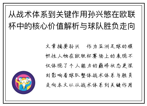 从战术体系到关键作用孙兴慜在欧联杯中的核心价值解析与球队胜负走向研究