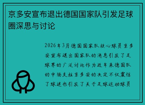 京多安宣布退出德国国家队引发足球圈深思与讨论