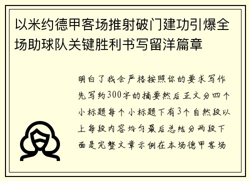 以米约德甲客场推射破门建功引爆全场助球队关键胜利书写留洋篇章