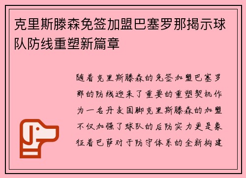 克里斯滕森免签加盟巴塞罗那揭示球队防线重塑新篇章