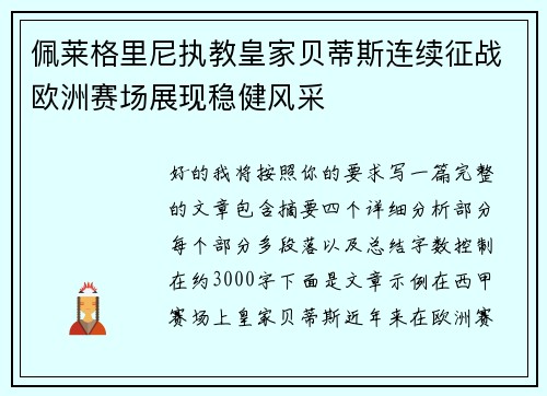 佩莱格里尼执教皇家贝蒂斯连续征战欧洲赛场展现稳健风采
