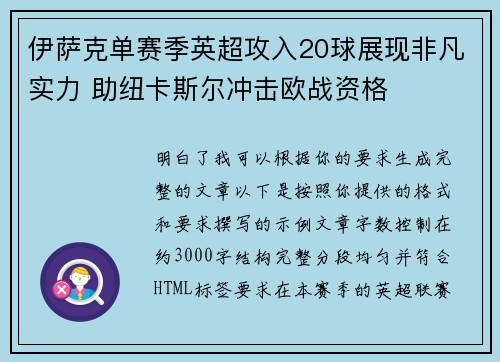 伊萨克单赛季英超攻入20球展现非凡实力 助纽卡斯尔冲击欧战资格