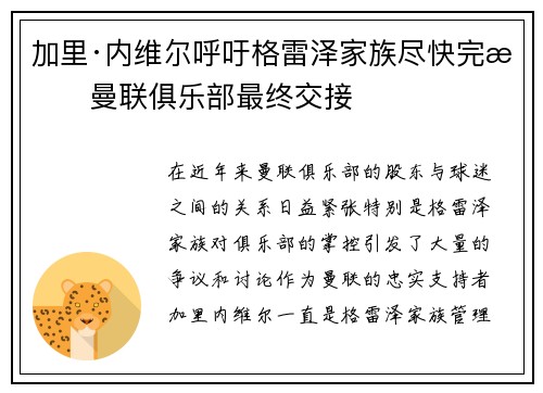 加里·内维尔呼吁格雷泽家族尽快完成曼联俱乐部最终交接