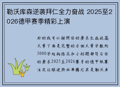 勒沃库森逆袭拜仁全力奋战 2025至2026德甲赛季精彩上演