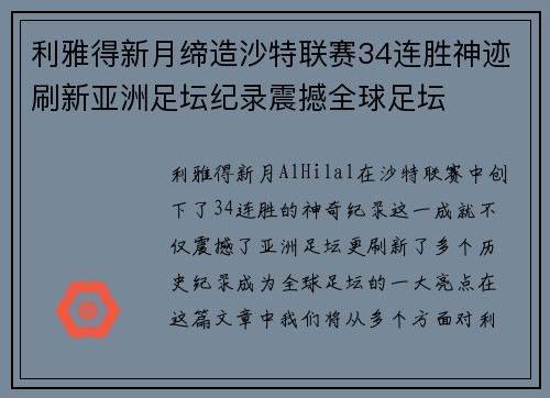 利雅得新月缔造沙特联赛34连胜神迹刷新亚洲足坛纪录震撼全球足坛