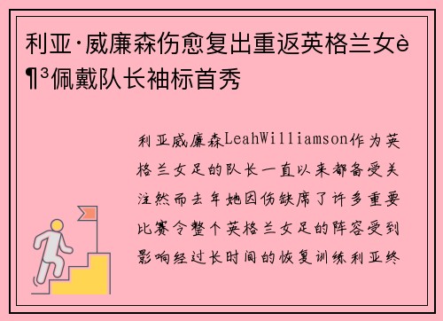 利亚·威廉森伤愈复出重返英格兰女足佩戴队长袖标首秀