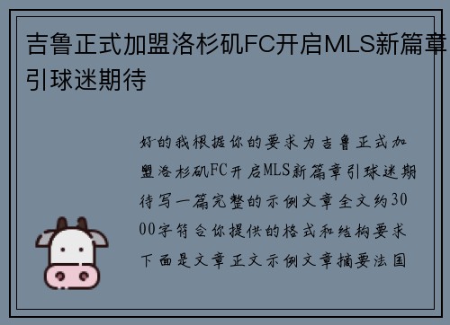 吉鲁正式加盟洛杉矶FC开启MLS新篇章引球迷期待