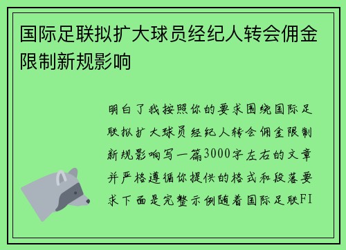 国际足联拟扩大球员经纪人转会佣金限制新规影响